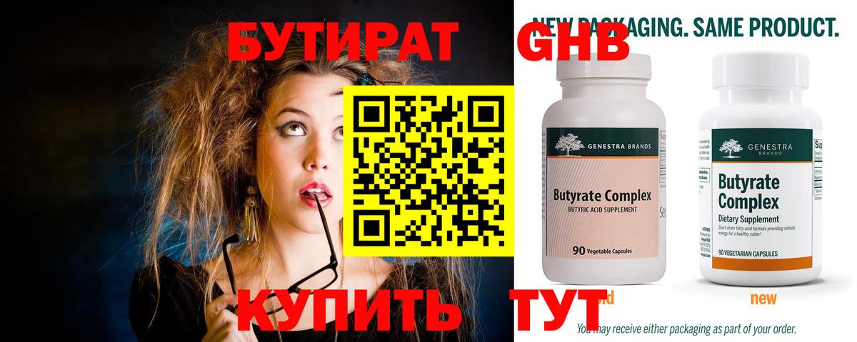 БУТИРАТ оксибутират Тавда